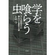 小説 学を喰らう虫 [単行本]