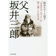 父、坂井三郎-「大空のサムライ」が娘に遺した生き方（光人社ノンフィクション文庫 1131） [文庫]