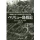 ペリリュー島戦記 新装版-珊瑚礁の小島で海兵隊員が見た真実の恐怖（光人社ノンフィクション文庫 1132） [文庫]