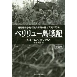 ペリリュー島戦記 新装版-珊瑚礁の小島で海兵隊員が見た真実の恐怖（光人社ノンフィクション文庫 1132） [文庫]