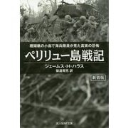 ペリリュー島戦記 新装版-珊瑚礁の小島で海兵隊員が見た真実の恐怖（光人社ノンフィクション文庫 1132） [文庫]