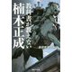 教科書が教えない楠木正成(産経NF文庫) [文庫]