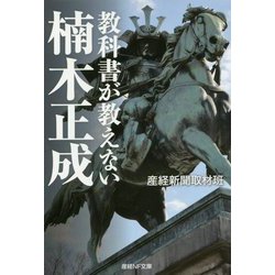 教科書が教えない楠木正成(産経NF文庫) [文庫]