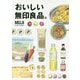 おいしい無印良品。 [単行本]