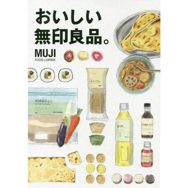 おいしい無印良品。 [単行本]
