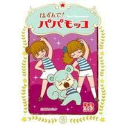 はずんで！パパモッコ 13 [コミック]