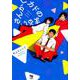 カドのまるいさんかく（オークラコミックス enigma COMICS） [コミック]