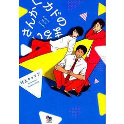 カドのまるいさんかく（オークラコミックス enigma COMICS） [コミック]