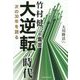 竹村健一の霊言大逆転の時代-次の30年を語る [単行本]