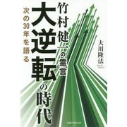 竹村健一の霊言大逆転の時代-次の30年を語る [単行本]