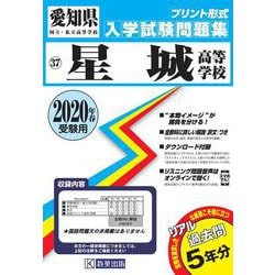 ヨドバシ Com 星城高等学校過去入学試験問題集 年春受験用 全集叢書 通販 全品無料配達