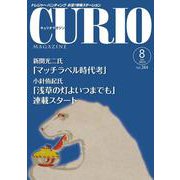 キュリオマガジン 2019年8月号<2019年8月号・244号> [単行本]