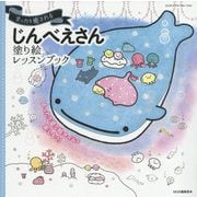 まったり癒される じんべえさん 塗り絵レッスンブック [単行本]