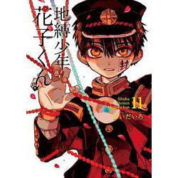 地縛少年 花子くん（11）(Gﾌｧﾝﾀｼﾞｰｺﾐｯｸｽ) [コミック]