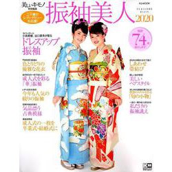 振袖美人 2020（FG MOOK） [ムックその他]