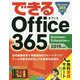 できるOffice365 2019年度版-Business/Enterprise対応 [単行本]