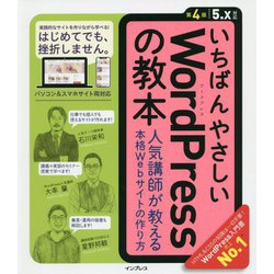 いちばんやさしいWordPressの教本 第4版-5.x対応 人気講師が教える本格Webサイトの作り方 [単行本]