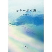 おりーぶの海 [単行本]