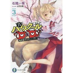 真ハイスクールD×D〈3〉修学旅行のサンシャワー(富士見ファンタジア文庫) [文庫]