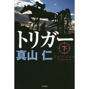 トリガー〈下〉 [単行本]