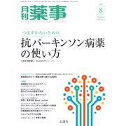 月刊 薬事 2019年 08月号 [雑誌]