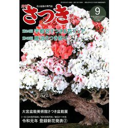 さつき研究 2019年 09月号 [雑誌]