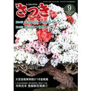 さつき研究 2019年 09月号 [雑誌]