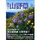 趣味の山野草 2019年 09月号 [雑誌]