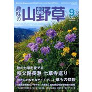 趣味の山野草 2019年 09月号 [雑誌]