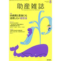 助産雑誌 2019年 08月号 [雑誌]
