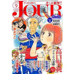 ヨドバシ Com Jour ジュール すてきな主婦たち 19年 09月号 雑誌 通販 全品無料配達