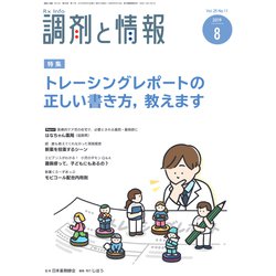 調剤と情報 2019年 08月号 [雑誌]