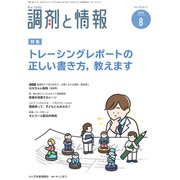 調剤と情報 2019年 08月号 [雑誌]