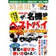 特選街 2019年 09月号 [雑誌]