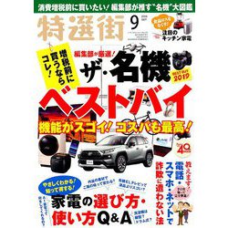 特選街 2019年 09月号 [雑誌]