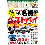 特選街 2019年 09月号 [雑誌]