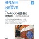 BRAIN AND NERVE (ブレイン・アンド・ナーヴ) - 神経研究の進歩 2019年 08月号 [雑誌]