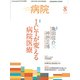 病院 2019年 08月号 [雑誌]