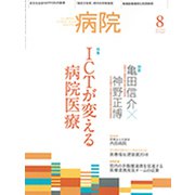 病院 2019年 08月号 [雑誌]