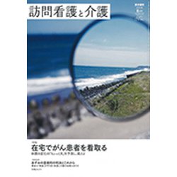 訪問看護と介護 2019年 08月号 [雑誌]