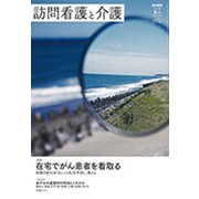 訪問看護と介護 2019年 08月号 [雑誌]