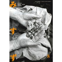 みすず 2019年 08月号 [雑誌]