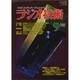 ラジオ技術 2019年 09月号 [雑誌]