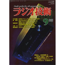 ラジオ技術 2019年 09月号 [雑誌]