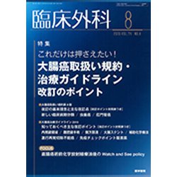 臨床外科 2019年 08月号 [雑誌]