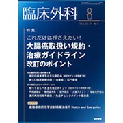 臨床外科 2019年 08月号 [雑誌]