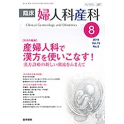 臨床婦人科産科 2019年 08月号 [雑誌]