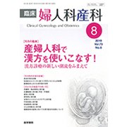 臨床婦人科産科 2019年 08月号 [雑誌]