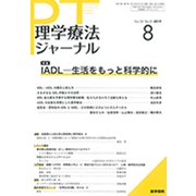 理学療法ジャーナル 2019年 08月号 [雑誌]