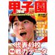 甲子園2019 2019年 8/15号 [雑誌]